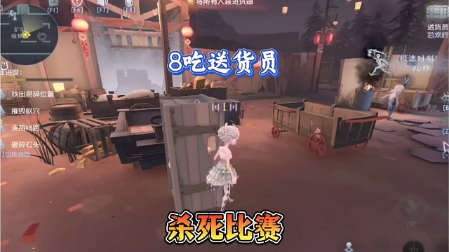 八吃送货员，杀死比赛