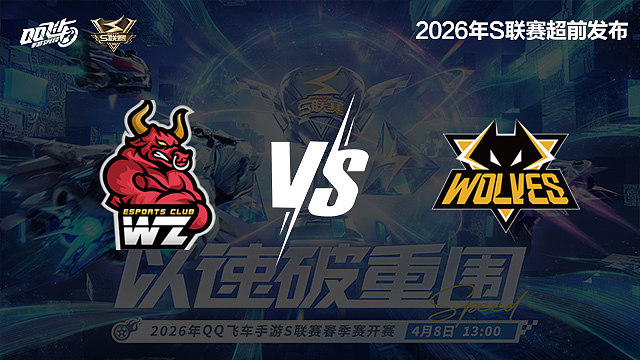【回放】Wz vs 狼队-S联赛春季赛第一赛段