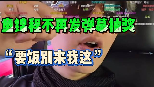童锦程回归后醒悟！以后不会再发弹幕抽奖！