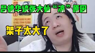 呂德華談張大仙“涼”的原因，架子很大！