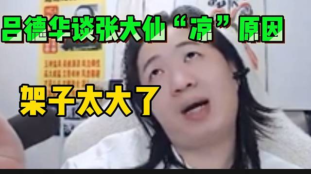 吕德华谈张大仙“凉”的原因，架子很大！