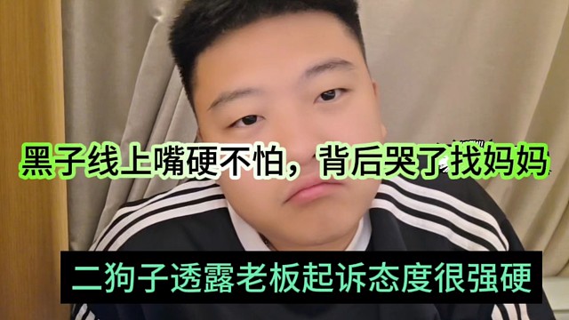 二狗子透露老板起诉的态度很强硬，黑子表面上不怕，背后哭了找妈妈