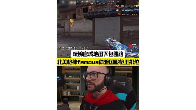 北美枪神famous体验国服枪王排位，玩锦官城下包迷路 #famous首秀