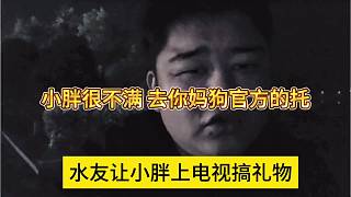水友讓小胖上電視刷禮物，小胖很不滿(mǎn)，去你m的gou官方的托