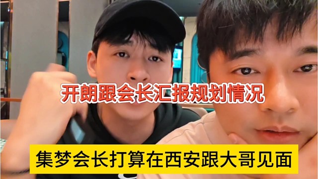 集梦会长打算在西安跟大哥见面，开朗跟会长汇报规划