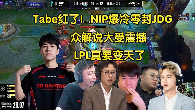 Tabe红了！众解说看NIP大爆冷零封JDG，全员惊掉下巴:LPL真要变天了