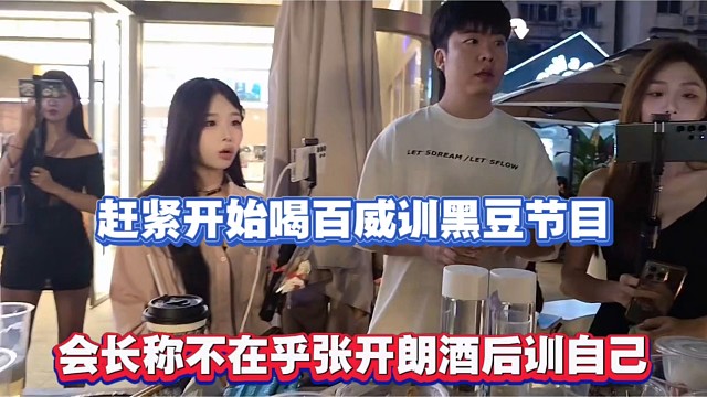 赶紧开始喝百威训黑豆节目，会长称不在乎张开朗酒后训自己！