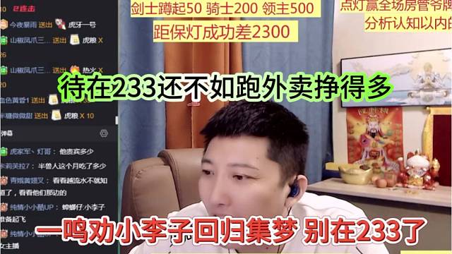 一鸣劝小李子回归集梦别在233了，待在233还不如跑外卖挣得多