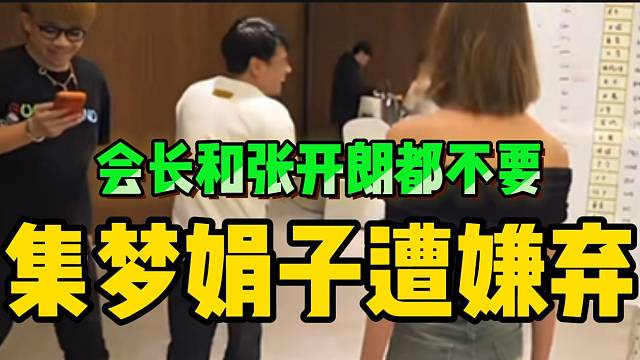 集梦娟子遭张开朗和会长嫌弃，太无奈了！