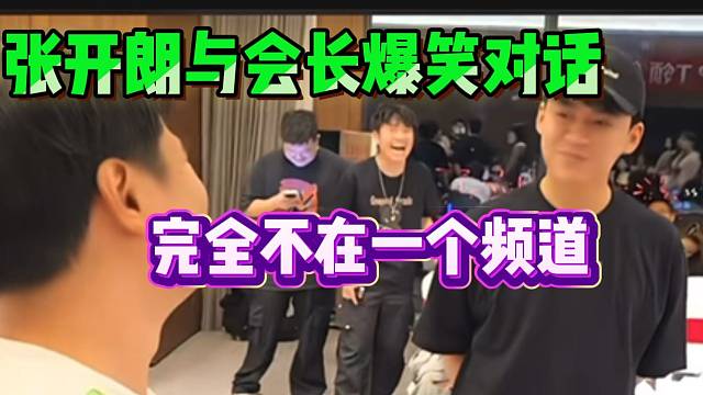 张开朗与会长对话逗笑全场，完全不在一个频道上！