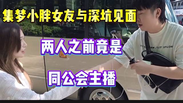 集梦小胖女友与深坑第一次见，没想到两位之前竟是一个公会的！