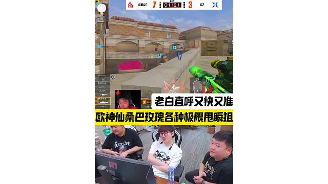 欧神仙桑巴玫瑰各种极限甩瞬狙，又快又准