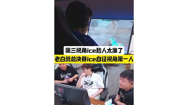 第三视角感受ice到底有多准
