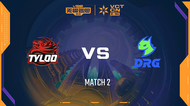 【回放】TYL vs DRG-2小组赛-2026VCTCN启点赛