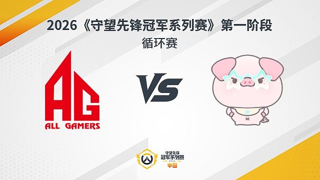 【回放】AG vs NP 循环赛-2026守望先锋冠军系列赛S1