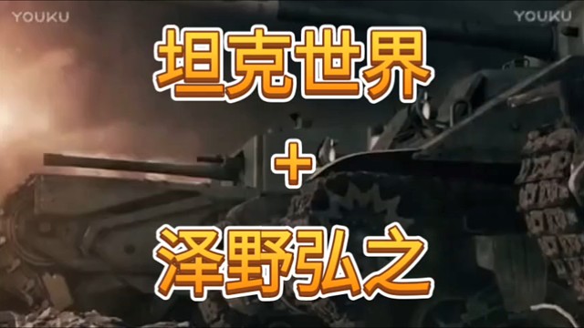坦克世界动画配泽野弘之歌曲-Tielle Gemie - gravityWall