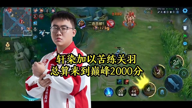 轩染加以苦练关羽，总算来到巅峰2000分