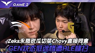 HLE vs GEN丨Zeka永恩砍瓜切菜Chovy當(dāng)場同意,GEN狀態(tài)低迷慘被HLE橫掃！