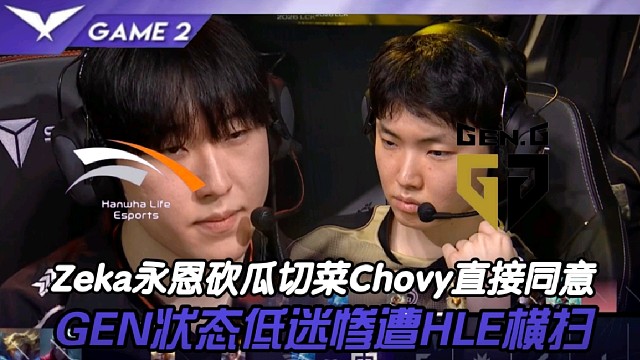 HLE vs GEN丨Zeka永恩砍瓜切菜Chovy當(dāng)場同意,GEN狀態(tài)低迷慘被HLE橫掃！