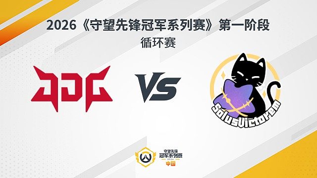 【回放】JDG vs SV 循环赛-2026守望先锋冠军系列赛S1