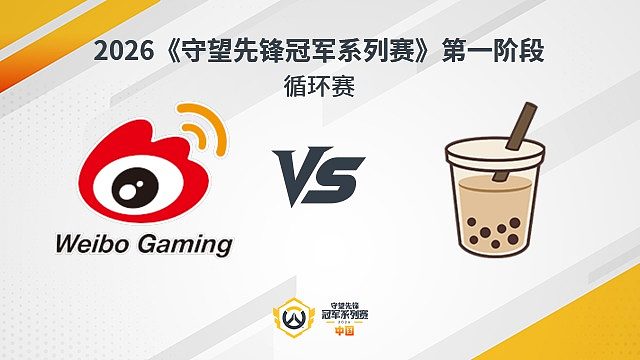 【回放】WBG vs MT 循环赛-2026守望先锋冠军系列赛S1