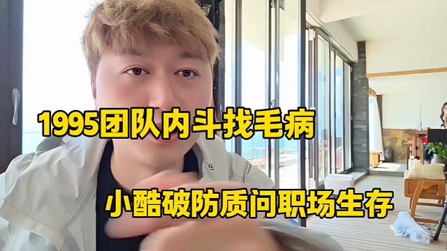 1995团队内斗
小酷破防质问职场生存