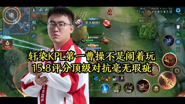 轩染KPL第一曹操不是闹着玩，15.8评分顶级对抗毫无瑕疵