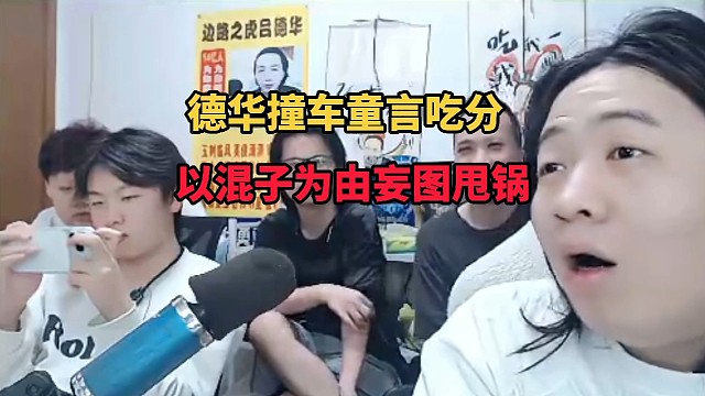 德华撞车童言吃分，以混子为由妄图甩锅