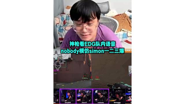 神枪看EDG队内语音 nobody模仿simon