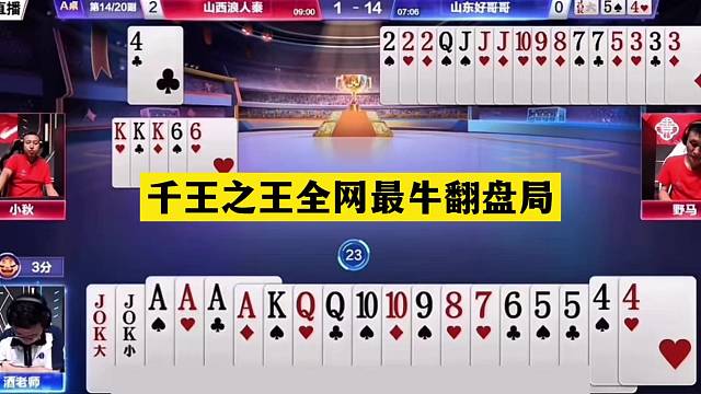 斗地主：千王之王全网最牛翻盘局！神仙牌撞上控牌宗师！结局惊雷