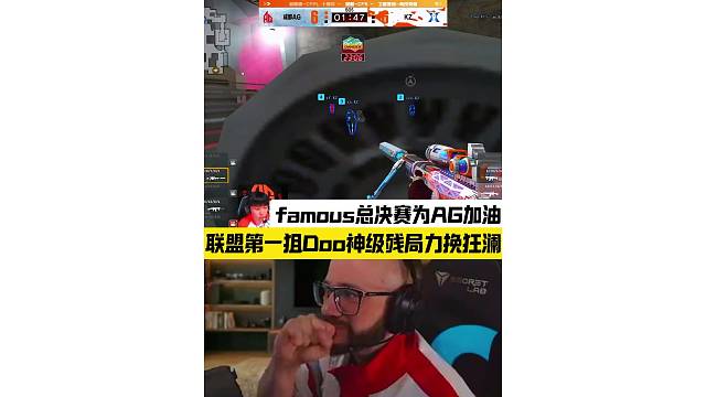 来自联盟第一狙的威慑力，北美枪神famous总决赛为AG加油！