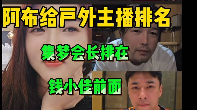 阿布给虎牙户外主播排名，钱小佳竟然排在集梦会长前面！