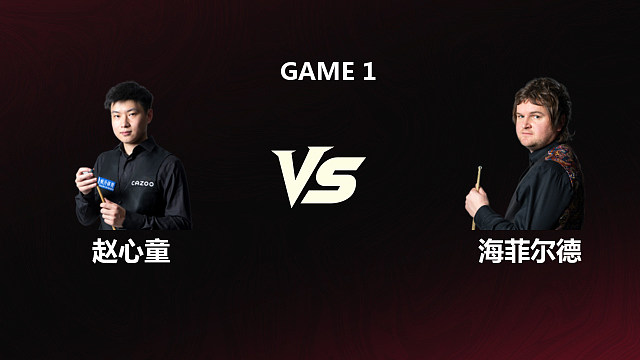 【回放】赵心童VS利亚姆·海菲尔德 2026斯诺克世锦赛 第二阶段 清流