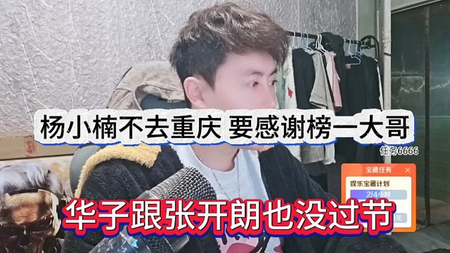华子跟张开朗也没过节，杨小楠不去重庆要感谢榜一大哥