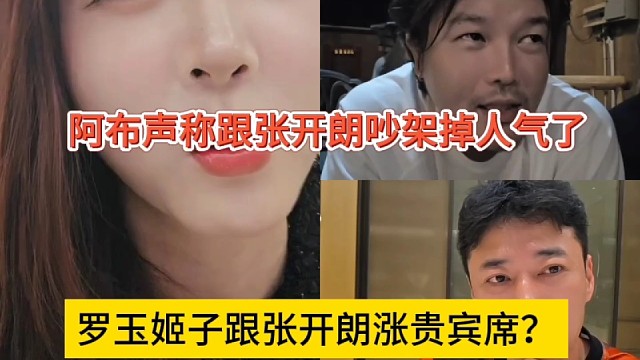 罗玉姬子跟张开朗吵架涨贵宾，阿布说跟狼王干架掉人气