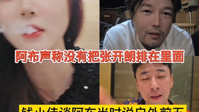 钱小佳谈阿布的户外前五排名，阿布声称张开朗不属于户外前列