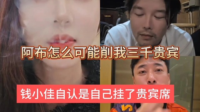 钱小佳自认是挂了贵宾席，阿布怎么可能削弱我的人气啊