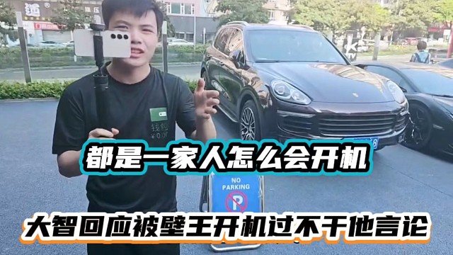 都是一家人怎么会开机，大智回应被壁王开机过不干他言论！