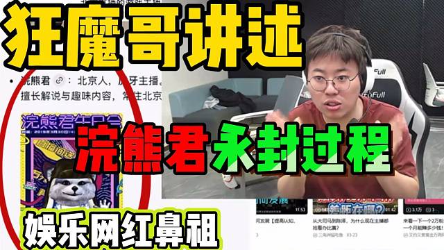 狂魔哥谈虎牙网红鼻祖“浣熊君”被永封过程，竟然是这样！