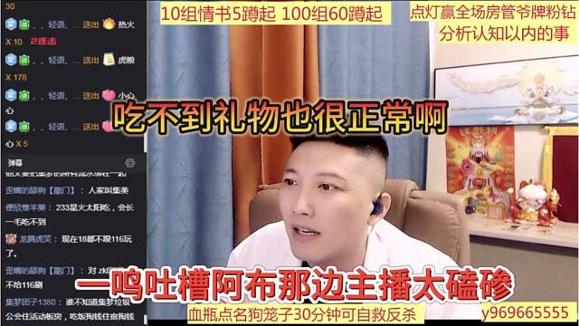 一鸣吐槽阿布那边主播太磕碜了，吃不到礼物也很正常