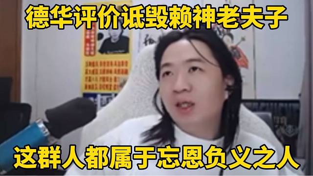 德华评价诋毁赖神老夫子，这群人都属于忘恩负义之人！
