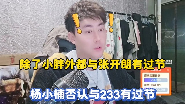 除了小胖外都与张开朗有过节，杨小楠否认与233有过节！