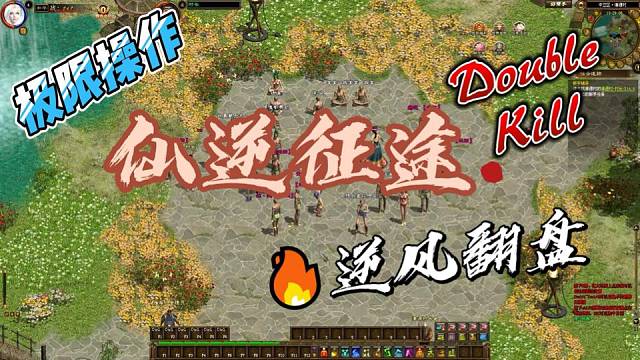 逆乾坤，踏仙途，燃战歌，启新程！