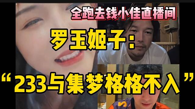 罗玉姬子吐槽233和集梦格格不入，三人连麦全跑钱小佳直播间了！