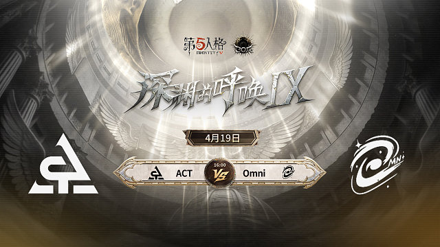 【回放】ACT vs Omni COA9小组赛D10