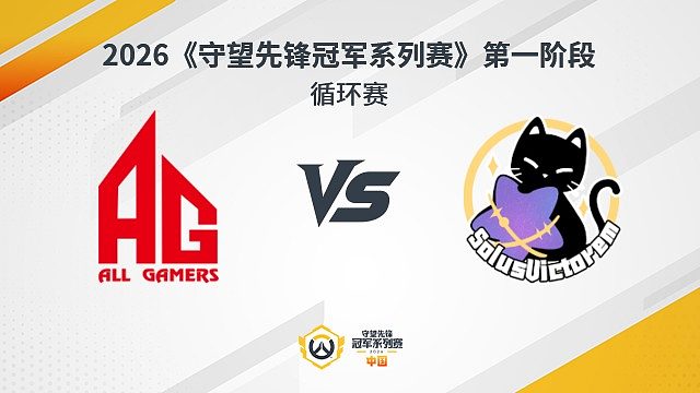 【回放】AG vs SV 循环赛-2026守望先锋冠军系列赛S1