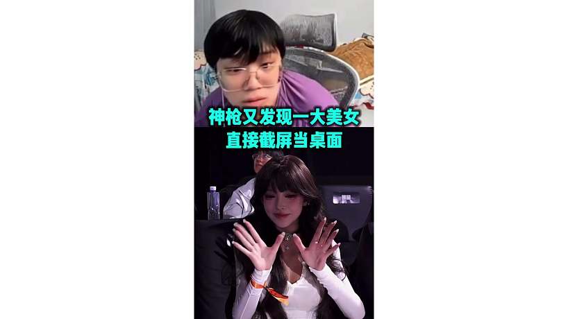 神槍比賽中場發(fā)現(xiàn)一大美女 直接截屏當(dāng)壁紙