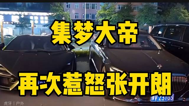 集梦大帝再次惹怒张开朗，准备还合同？