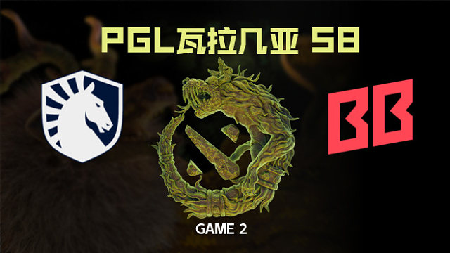 【回放】Liquid vs BB-2 PGL瓦拉几亚S8瑞士轮