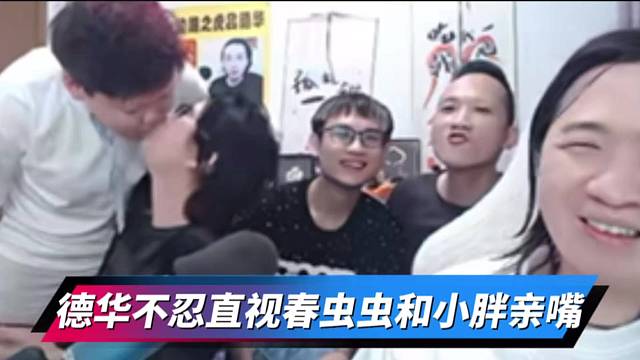 德华不忍直视春虫虫和小胖亲嘴。